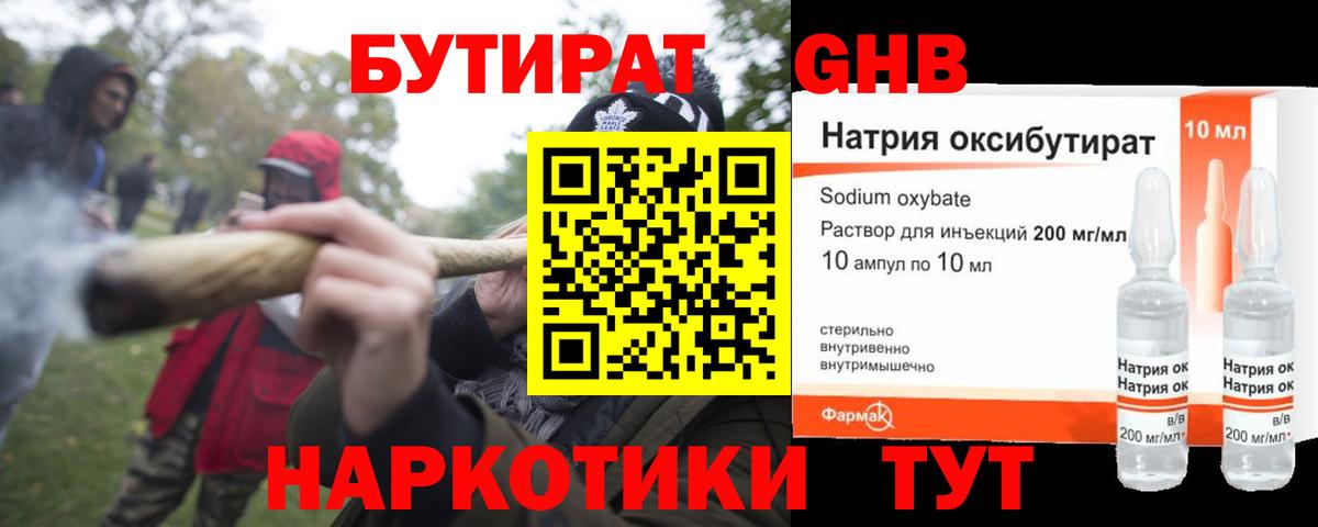 Шадринск  Бутират жидкий экстази  Вход с VPN 